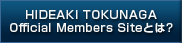 HIDEAKI TOKUNAGA Official Members Siteとは？