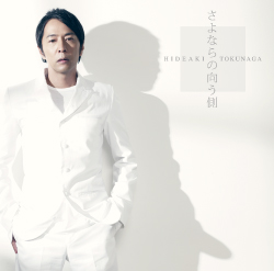 Sayonara no mukougawa<br>【First Pressing Limited Edition B】