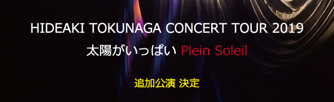 コンサートツアー2019 開催決定！｜Live｜Information｜HIDEAKI TOKUNAGA Official Site