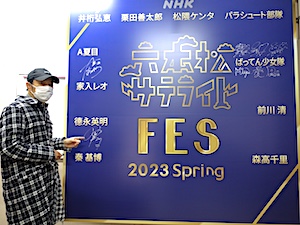 六本松サテライトFES 2023春