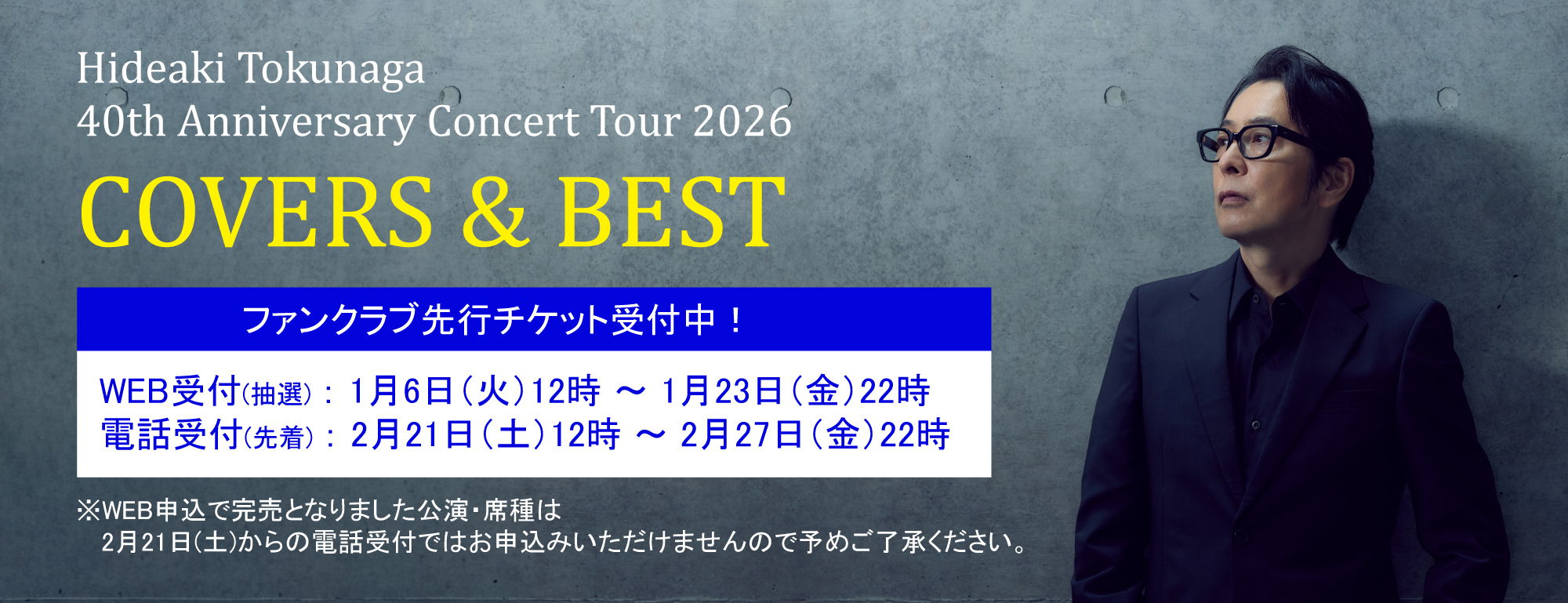 コンサートツアー2026 開催決定！ | HIDEAKI TOKUNAGA Official Site