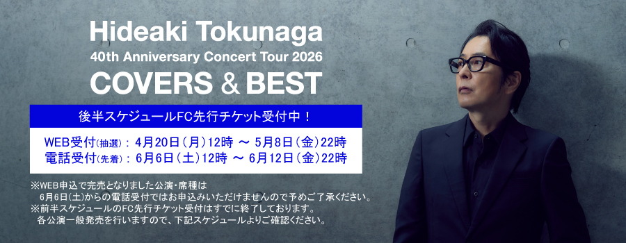 コンサートツアー2026 全公演スケジュール決定！ | HIDEAKI TOKUNAGA