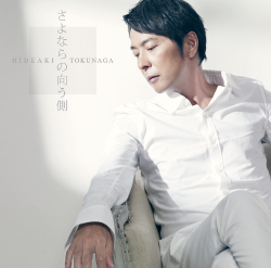 さよならの向う側<br>【初回限定盤A】