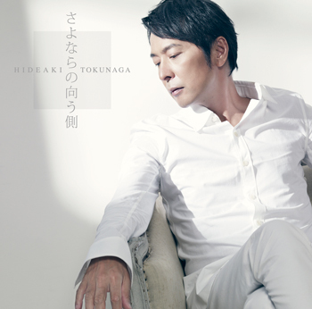 さよならの向う側<br>【初回限定盤A】