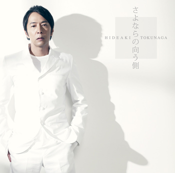 さよならの向う側<br>【初回限定盤B】