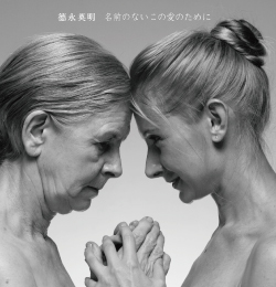 名前のないこの愛のために／響<br>【通常盤】