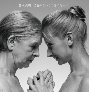 名前のないこの愛のために／響<br>【通常盤】