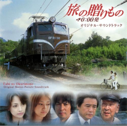 旅の贈りもの　0:00発<br>オリジナルサウンドトラック