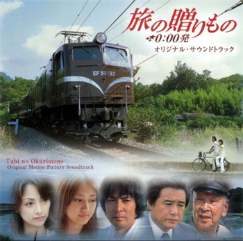 旅の贈りもの　0:00発<br>オリジナルサウンドトラック