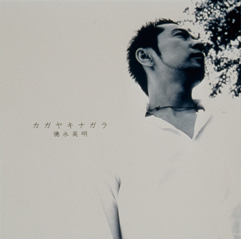 セルフカヴァー・ベスト<br>～カガヤキナガラ～<br>【通常盤】