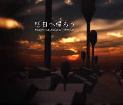 明日へ帰ろう<br>【初回限定盤】