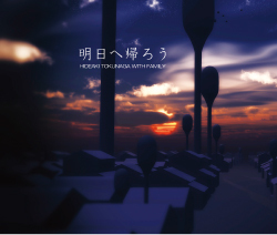 明日へ帰ろう<br>【通常盤】