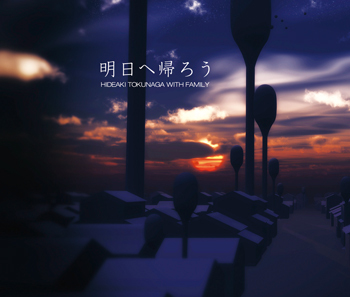 明日へ帰ろう<br>【通常盤】