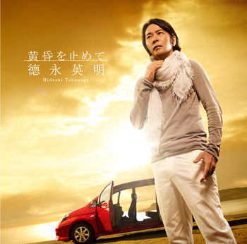 黄昏を止めて<br>【初回限定盤A】