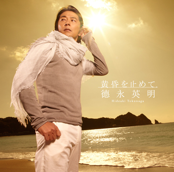 黄昏を止めて<br>【初回限定盤B】