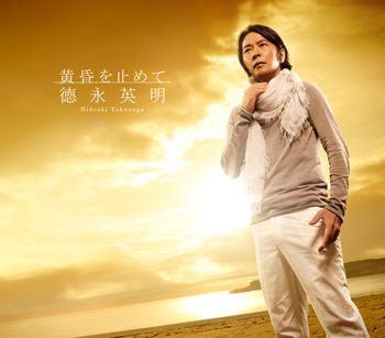 黄昏を止めて<br>【通常盤】