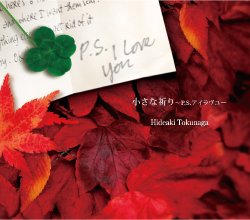 小さな祈り ～P.S.アイラヴユー<br>【通常盤】