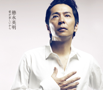 愛が哀しいから<br>【通常盤】