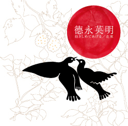 抱きしめてあげる／花束