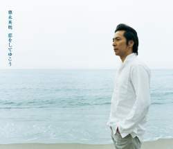 恋をしてゆこう