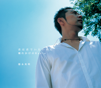 君は君でいたいのに<br>　／壊れかけのRadio