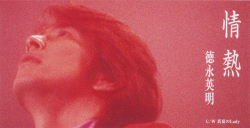 情熱