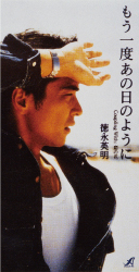 もう一度あの日のように