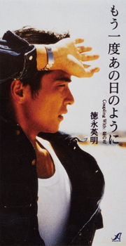 もう一度あの日のように