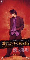 壊れかけのRadio