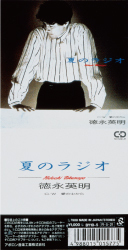 夏のラジオ