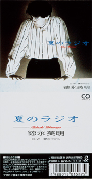 夏のラジオ