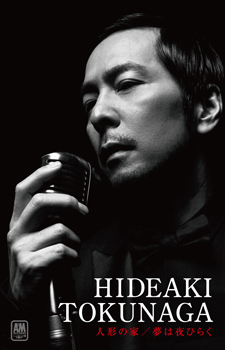 人形の家／夢は夜ひらく<br>【カセット】